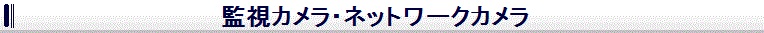 監視カメラ・ネットワークカメラ