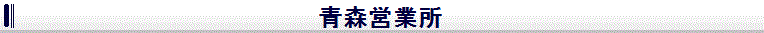 青森営業所