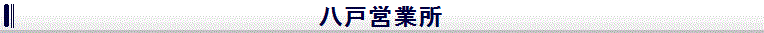 八戸営業所