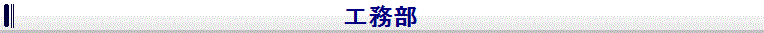 工務部