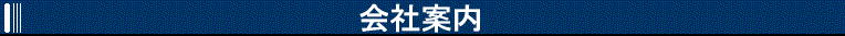会社案内