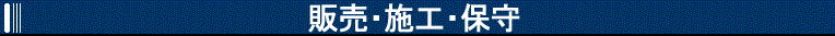 販売・施工・保守