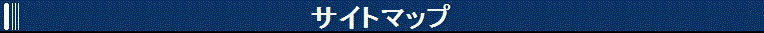 サイトマップ